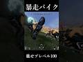 暴走バイクがヤバい#エーペックス #エーペックス #実況 #ゲーム実況 #エーペックスレジェンズ