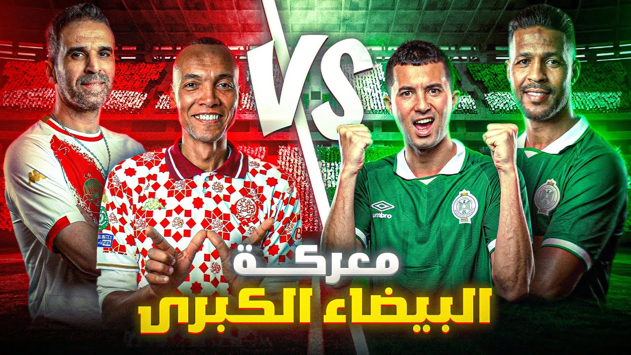 واش الرجاء أتبعد في الصدارة أم الوداد أتخلي البطولة أكثر تشويق...الديربي البيضاوي سيحسم الأمور