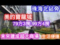 珠海北站旁的現樓盤｜唐家美的寶龍城｜未來建有大商場滿足住戶一切所需｜79方3房99方4房