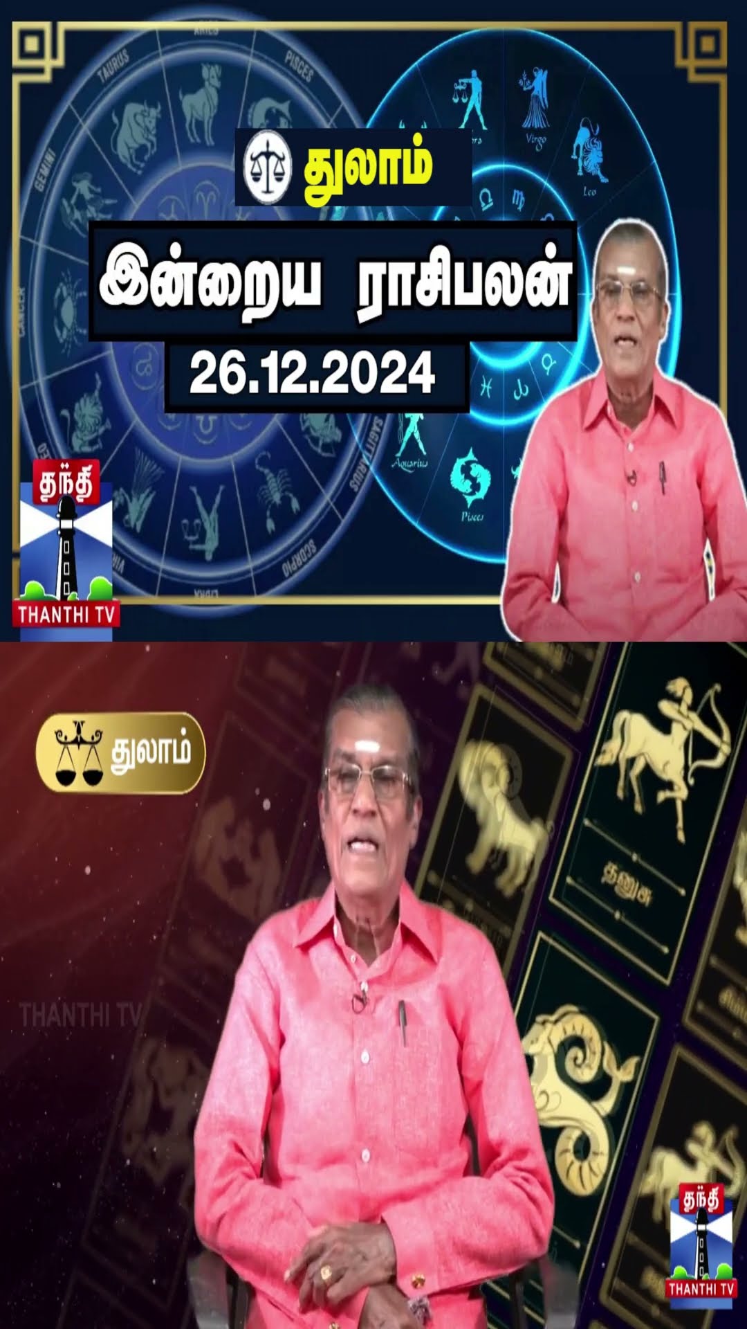 துலாம்  இன்றைய ராசிபலன் - 26.12.2024 | Indraya Raasipalan | ஜோதிடர் சிவல்புரி சிங்காரம்