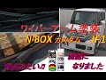 新品みたいになりました🎵N-BOXワイパーアーム塗装 N-BOXカスタムcustom SSパッケージ DBA-JF1 2014年式