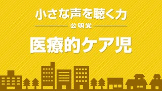 小さな声を聴く力「医療的ケア児」