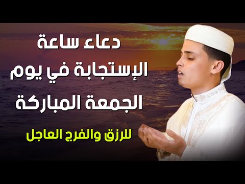 دعاء اخر ساعه فى نهار يوم الجمعة دعاء ساعة الاستجابة بصوت جميل لاتحرم نفسك الأجر