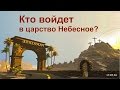 Кто войдет в царство небесное 17.07.16 Родославов Е. К.