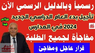 رسميا|تأجيل بدء العام الدراسي الجديد 2024 في المدارس|تأجيل الدراسة لـ 9 مراحل