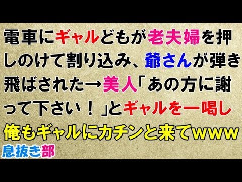 スカッとする話　電車にギャルどもが老夫婦を押しのけて割り込み、爺さんが弾き飛ばされた→美人「あの方に謝って下さい！」とギャルを一喝し俺もギャルにカチンと来てｗｗｗ〖スカッと！息抜き部〗