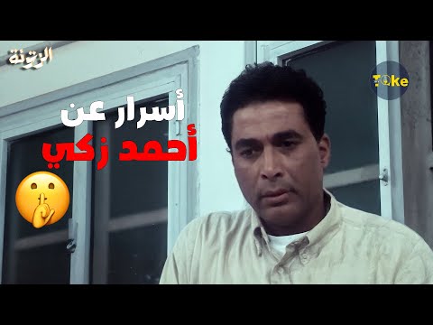حاجات ما تعرفهاش عن احمد زكي أسرار ومواقف كوميدية وفنية هتحب تعرفها الزتونة