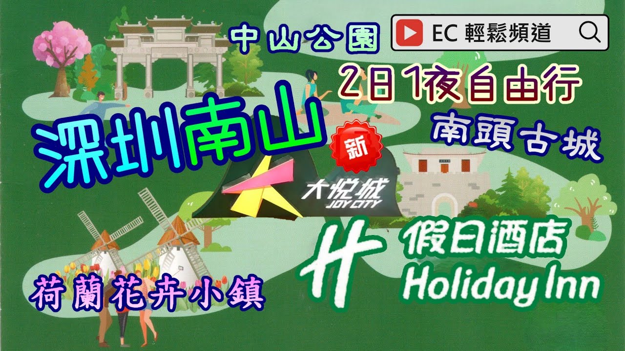 深圳自由行 | 深圳南山假日酒店 | 南頭古城 | 中山公園 | 荷蘭花卉小鎮 | 海上世界 | 大悅城 | 萬象天地 | 悅景酒家 | Shenzhen Nanshan | Holiday Inn