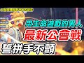 【RO仙境傳說新世代的誕生】最新公會戰！《誓拼手不顫》我就是辣個用生命遊戲的男人【平民百姓實況台】