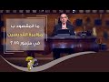 ما المقصود بــ مؤامرة القديسين في مزمور ٨٩ برنامج حقك تسأل الأخ عياد ظريف ما المقصود بــ مؤامرة القديسين في مزمور ٨٩ برنامج حقك تسأل الأخ عياد ظريف