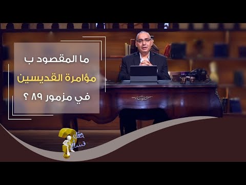ما المقصود ب مؤامرة القديسين في مزمور ٨٩ برنامج حقك تسأل الأخ عياد ظريف