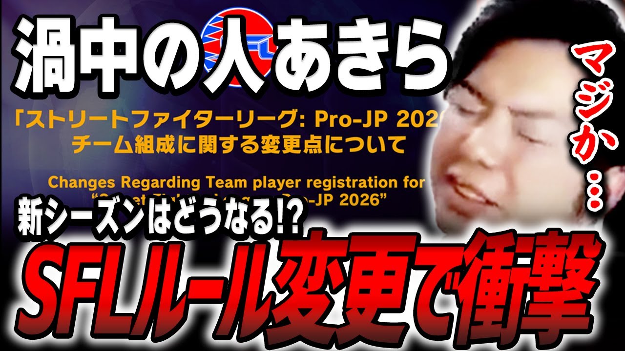 【スト6】「マジか…」ゴリゴリの当事者・あきらが語るルール変更の衝撃とプロの本音【SFL2026／切り抜き】
