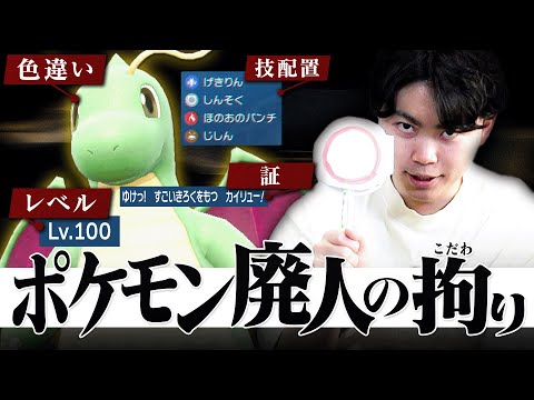 【理解不能】ポケモン廃人の異常なこだわりがヤバすぎた。