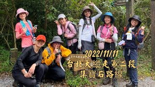 20221111 台北大縱走第二段-集寶石路線：小油坑-大屯山群峰 ... 