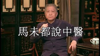 馬未都說中醫 by Kung Fu Group 80,467 views 1 year ago 52 minutes