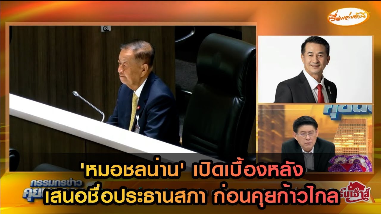 'หมอชลน่าน' เปิดเบื้องหลัง เสนอชื่อประธานสภา ตกลงร่วมกันในพรรคเพื่อไทย ก่อนคุยก้าวไกล