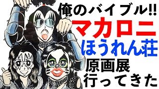 俺のバイブルなんだ マカロニほうれん荘 原画展に最終日駆け込みで観覧 Youtube 俺のバイブルなんだ マカロニほうれん荘 原画展に最終日駆け込みで観覧 Youtube