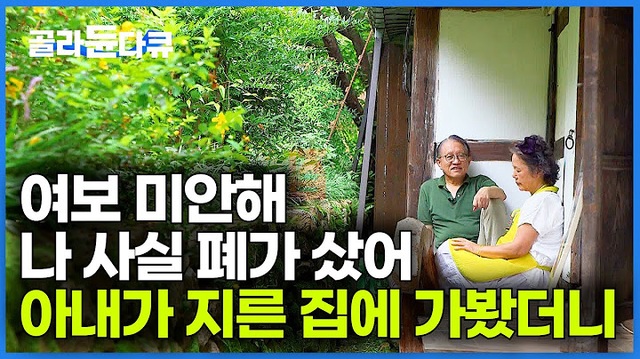 아내가 남편 몰래 4년 동안 고친 폐가의 대반전. 나이 60 넘어 완벽한 한옥이 생겼다｜노후 귀촌｜건축탐구 집｜#골라듄다큐