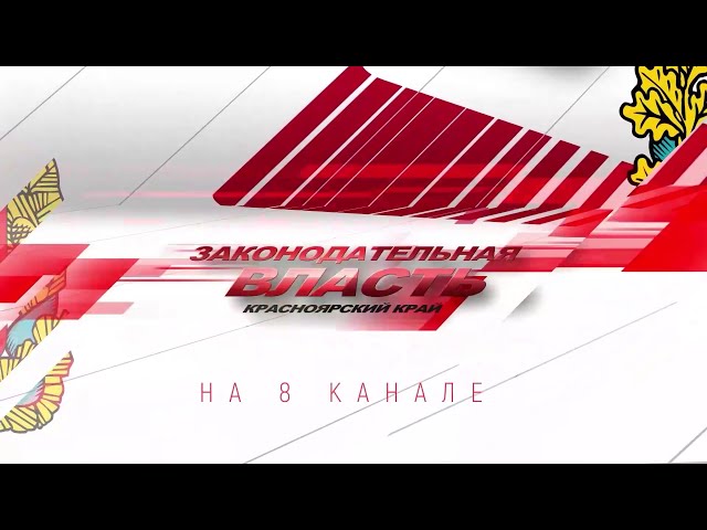 Программа Законодательная власть на 8 канале от 06.06.2024