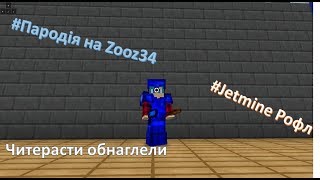 Jetmine#Пародия на Zooz34-Реакция Zooz34 на 3GRIFJET, Jetmine#Пародия на Zooz34-Реакция Zooz34 на 3GRIFJET,
