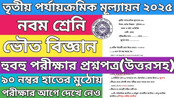 Class 9 physical science 3rd unit test question paper 2025।Class 9 vouto biggan 3rd unit test 2025