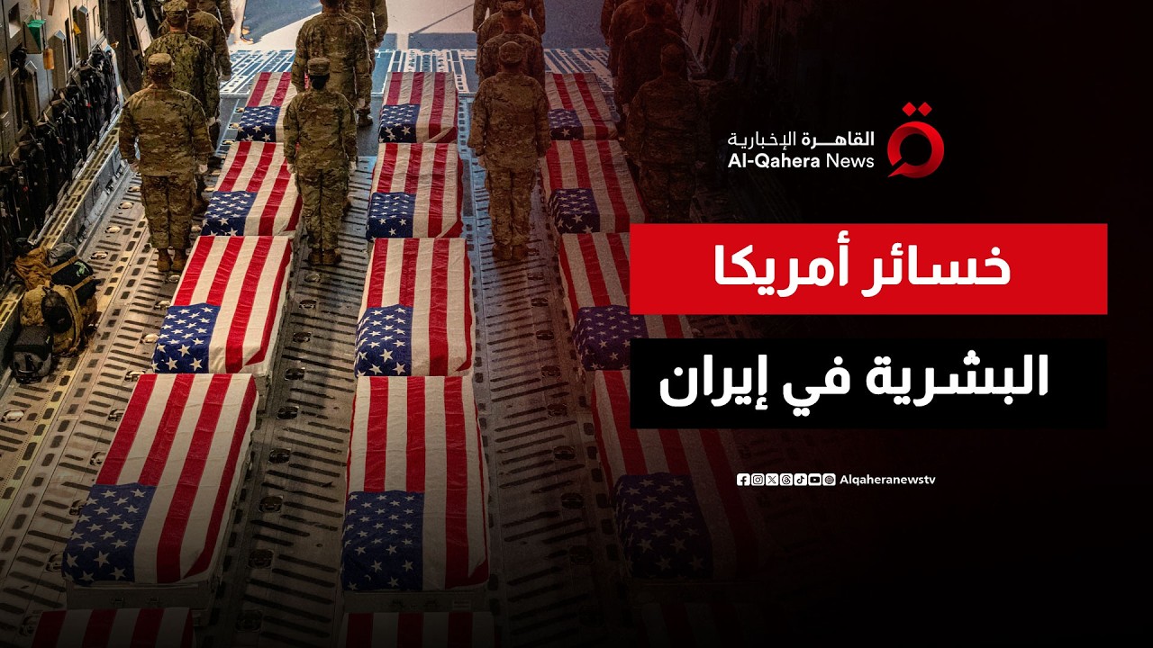 أمريكا تقر بخسائرها البشرية خلال العملية العسكرية في إيران