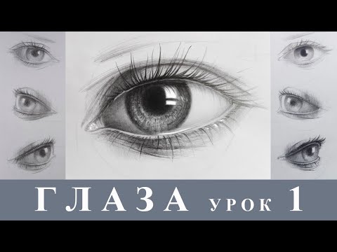 Видео: Уроки рисования. Как рисовать глаза. Урок первый. Рисунок карандашом. Основы построения глаз.
