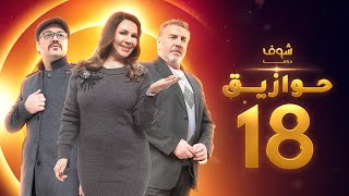 مسلسل حوازيق الحلقة  18 - فوبيا - علي كريم