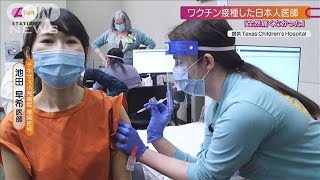 アメリカで“希望のワクチン”接種した日本人医師(2020年12月20日)