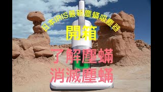 日本IRIS IC-FAC4  [史上最強-大拍5.0] 吸塵蹣機   開箱  +了解塵蹣 +消滅塵蹣  如何讓塵蹣遠離我們