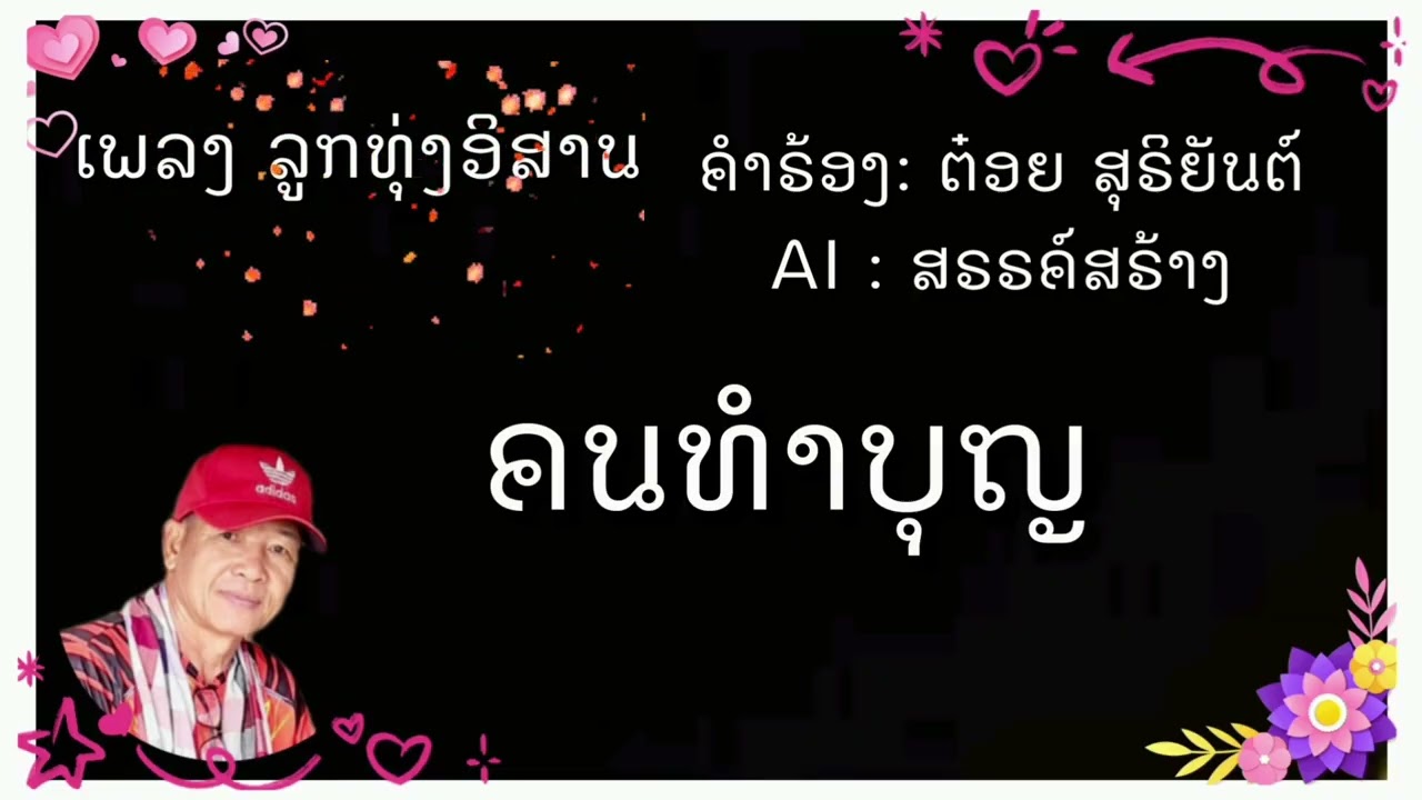 คนทำบุญ