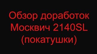 Обзор доработок москвич 2140SL (покатушки)