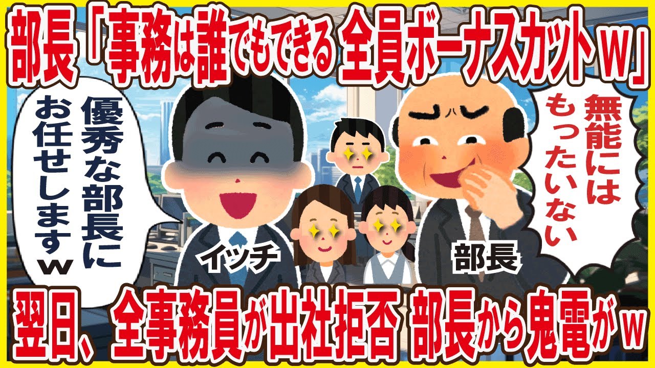 部長「事務は誰でもできる全員ボーナスカット」→翌日、全事務員が出社拒否、部長から鬼電がw