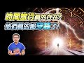 時間旅行真的存在？被官方承認的穿越事件！「這些證據」你相信嗎？【地球旅館】