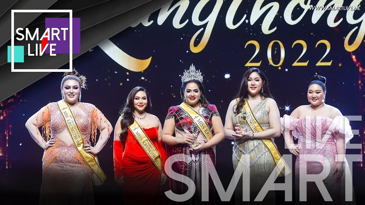 ประกาศผล!! “จีจี้ ธัญญพัทธ์” คว้ามง “มิสกรุงทอง 2022” 