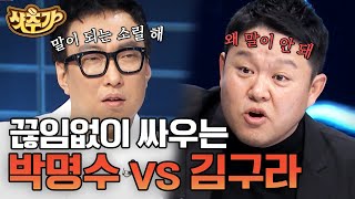 [#케미배틀리그:공조7] 한결같이 지독하게 싸우는 박명수 X 김구라 조합ㅋㅋㅋ 대화하다가 주변 사람들이 말리는 갓조합 | #샷추가