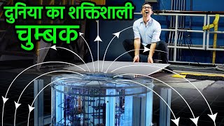 क्या आपको भी Magnet अपनी तरफ खीींच सकती है। THE WORLD’S MOST POWERFUL