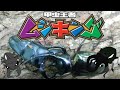 ＃甲虫王者ムシキング　リアル甲虫王者ムシキング３