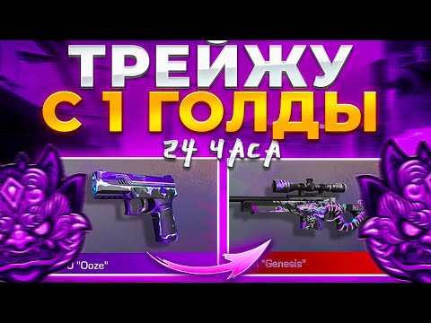 🤯ТРЕЙД С 1 ГОЛДЫ - 24 ЧАСА В STANDOFF 2 | ЛУЧШИЙ СПОСОБ ТРЕЙДА НОВИЧКУ С НУЛЯ В СТАНДОФФ 2