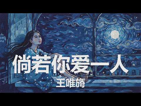 王唯旖 - 倘若你爱一人 (倘若你爱一人 在你心里留痕, 当眼神交汇时 你会有多认真) 【4K|歌词】💗♫