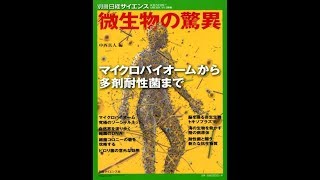 微生物の脅威 マイクロバイオームから多剤耐性菌まで【読書メモ】