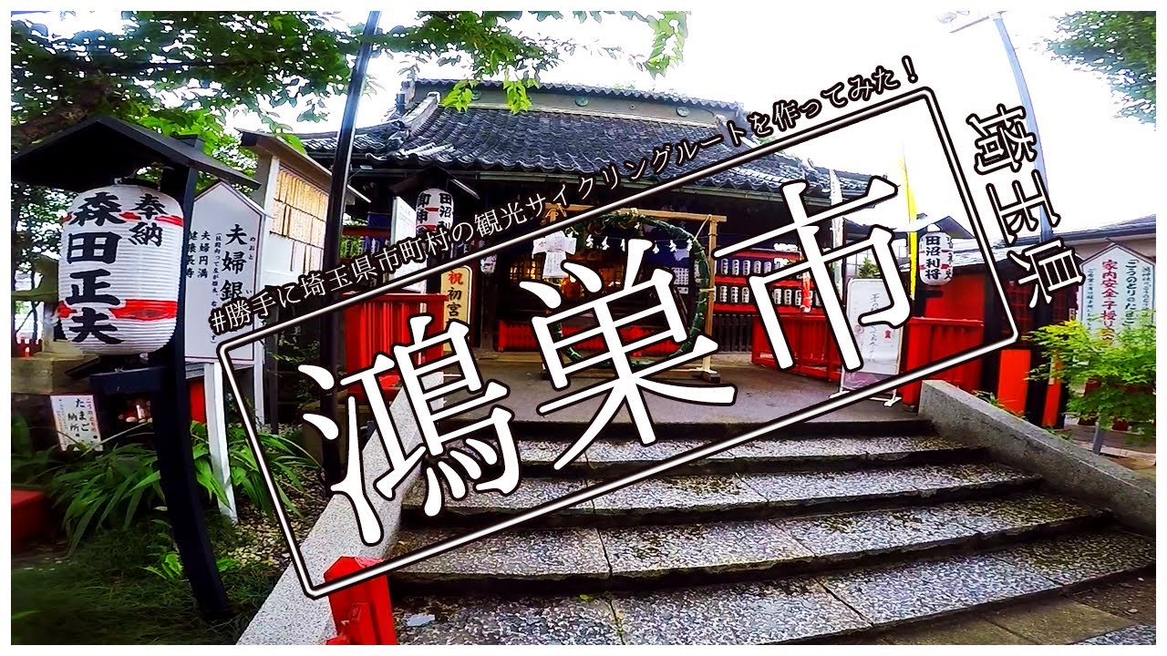 ロードバイクで埼玉県鴻巣市をサイクリング！/Road bike Cycling in Kounosu from Saitama