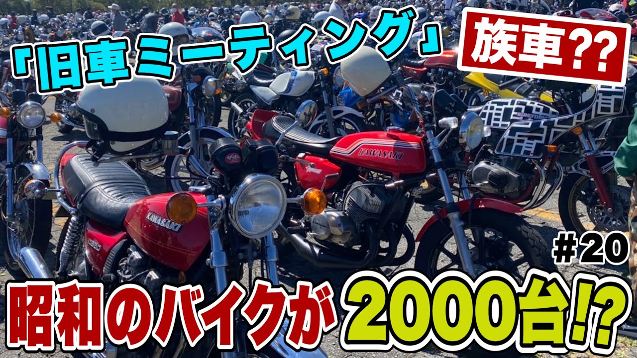 珍車 名車勢揃い 富士絶版ミーティングに昭和の 族車 バイクが00台以上大集結 バイクツーリングでトラブル発生 会場では旧友が大暴れ Youtube