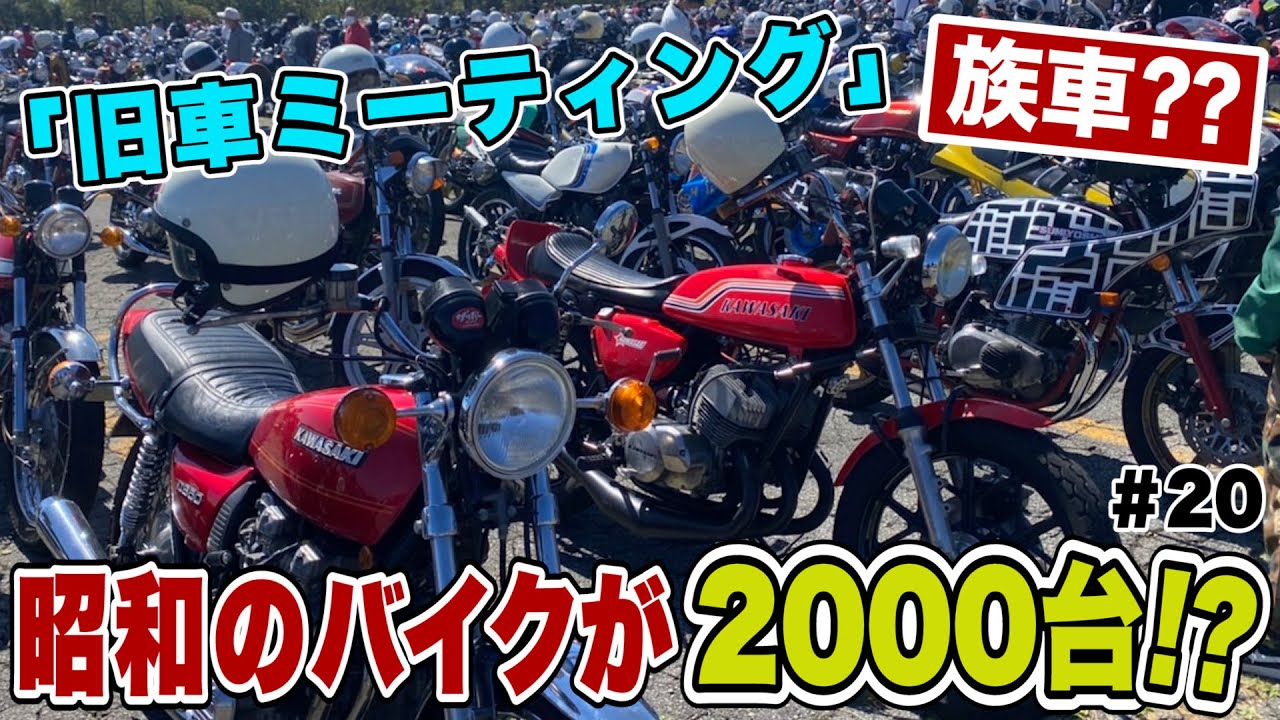 【珍車・名車勢揃い】富士絶版ミーティングに昭和の“族車??”バイクが2000台以上大集結！？ バイクツーリングでトラブル発生！会場では旧友が大暴れ！#20