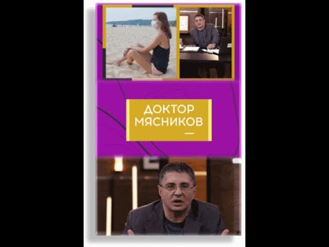 Доктор Мясников 05