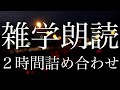 【極上の入眠力】雑学朗読２時間詰め合わせ
