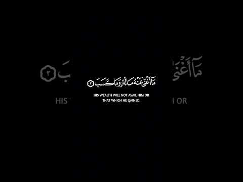 تبت يدا أبي لهب وتب سورة المسد كروم سوداء للتصميم القارئ فارس عباد