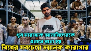 বিশ্বের সবচেয়ে ভয়ানক কারাগার || cecot