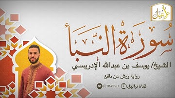 قناة تراتيل | سورة النبأ | الشيخ / يوسف بن عبدالله الإدريسي
