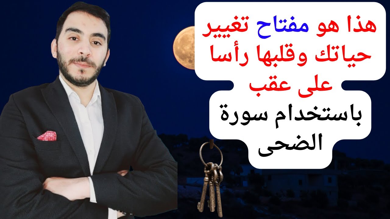 أسرار ومعجزات سورة الضحى التي ستقلب حياتك رأسا على عقب خلال أيام